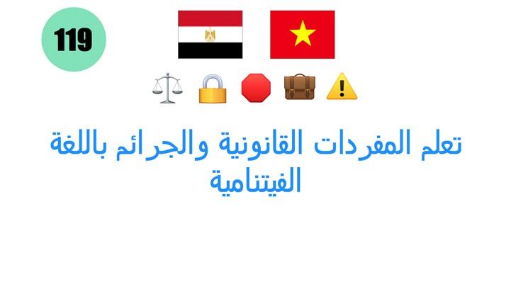 تعلم المفردات القانونية والجرائم باللغة الفيتنامية